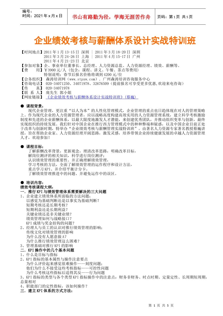 企业绩效考核与薪酬体系设计实战特训班(蔡巍)_第1页