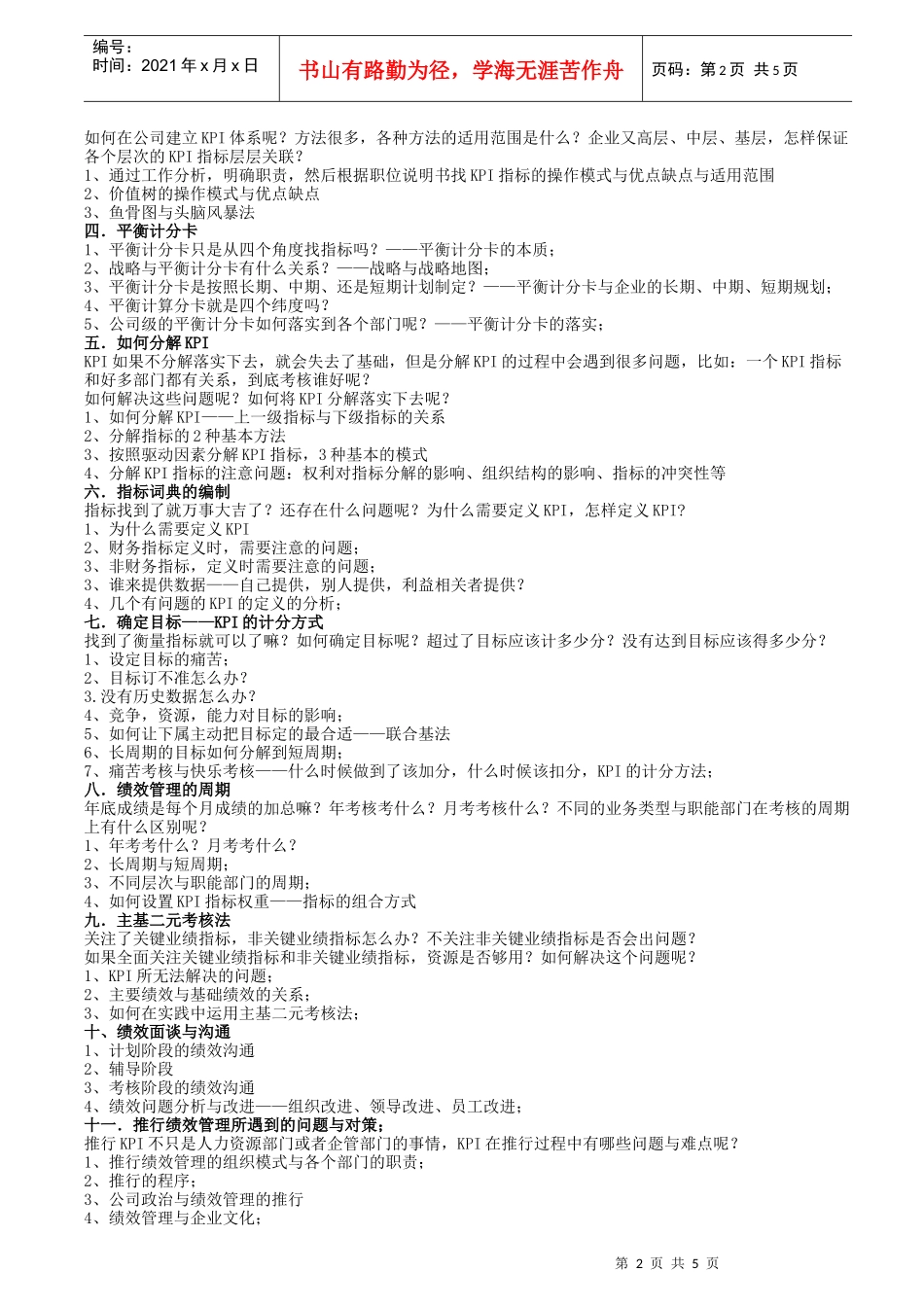 企业绩效考核与薪酬体系设计实战特训班(蔡巍)_第2页