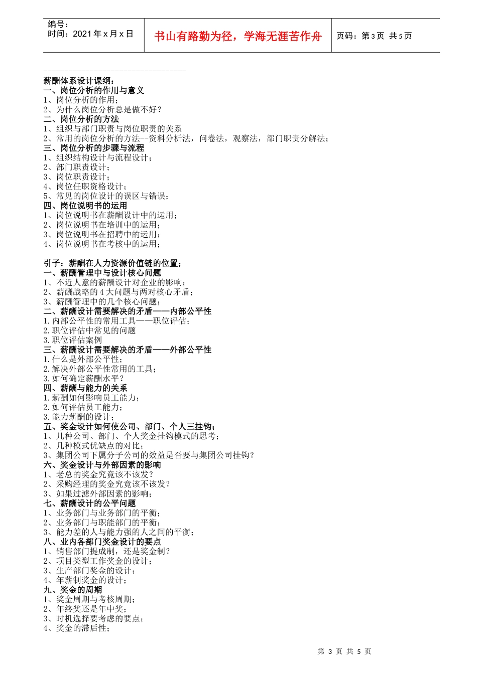 企业绩效考核与薪酬体系设计实战特训班(蔡巍)_第3页