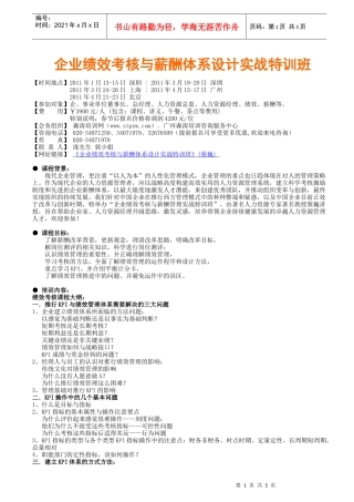 企业绩效考核与薪酬体系设计实战特训班(蔡巍)