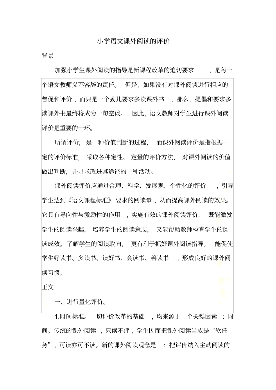 小学语文课外阅读的评价_第2页