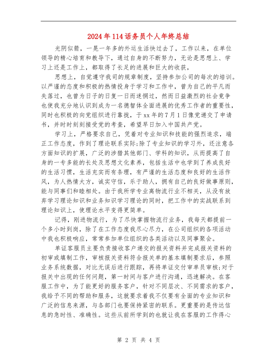 2024年114话务员个人年终总结_第2页