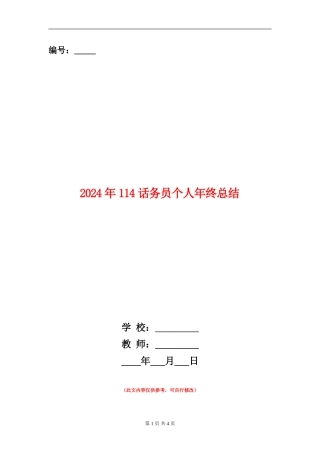 2024年114话务员个人年终总结