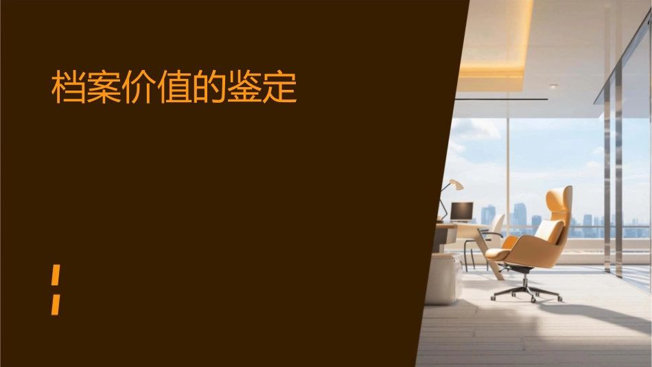档案价值的鉴定课件_第1页