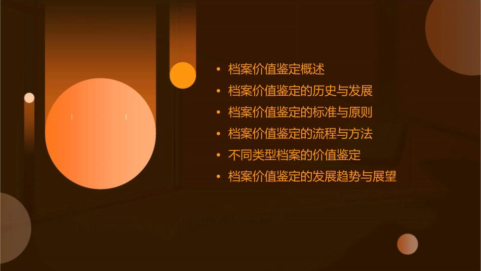 档案价值的鉴定课件_第2页