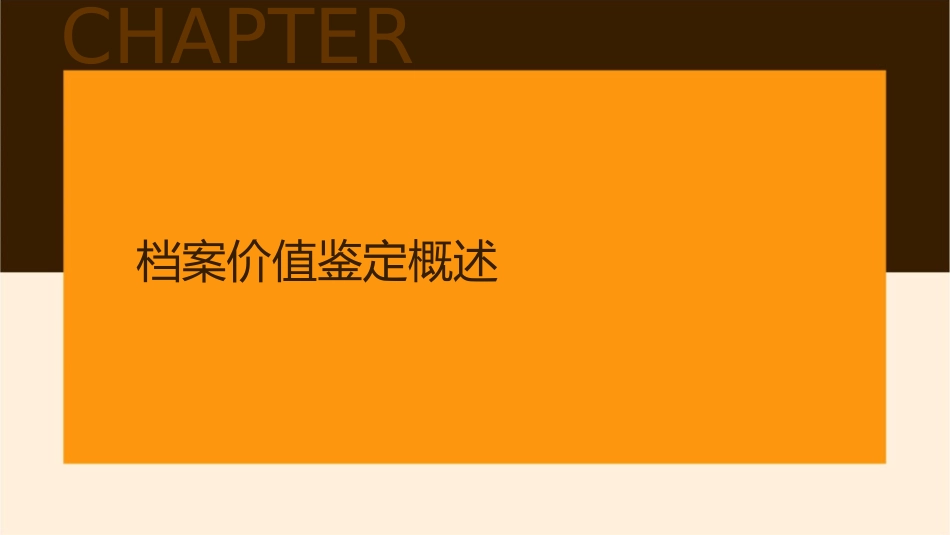 档案价值的鉴定课件_第3页