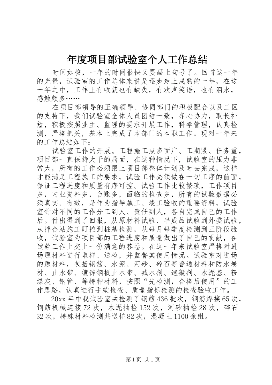 年度项目部试验室个人工作总结_第1页