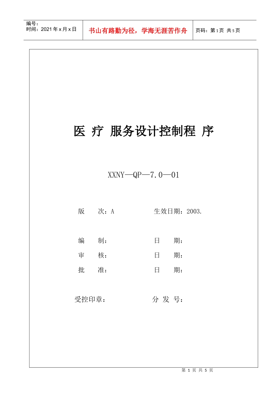 7.0—03医疗服务设计控制程序_第1页