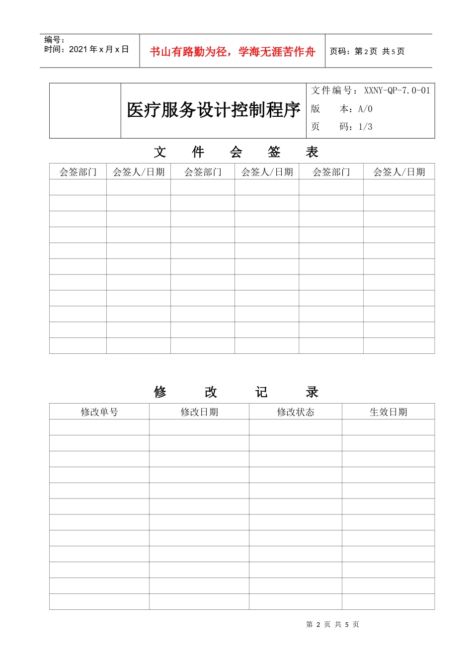 7.0—03医疗服务设计控制程序_第2页