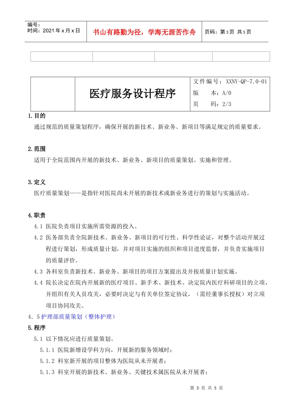 7.0—03医疗服务设计控制程序_第3页