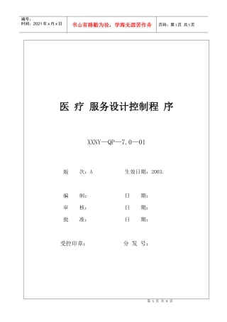 7.0—03医疗服务设计控制程序