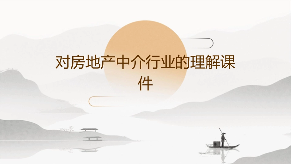 对房地产中介行业的理解课件_第1页