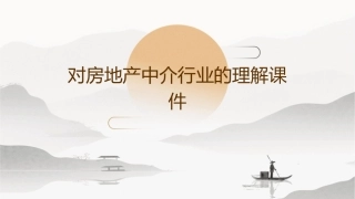 对房地产中介行业的理解课件