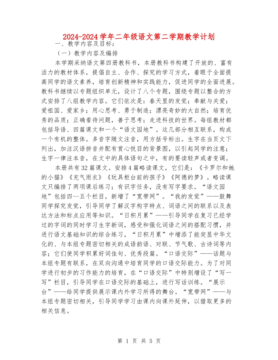 2024-2024学年二年级语文第二学期教学计划_第1页