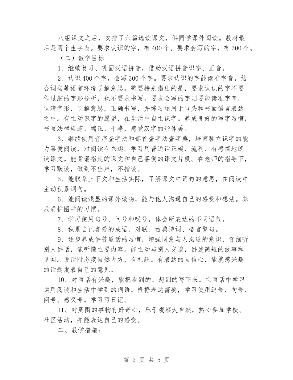 2024-2024学年二年级语文第二学期教学计划_第2页