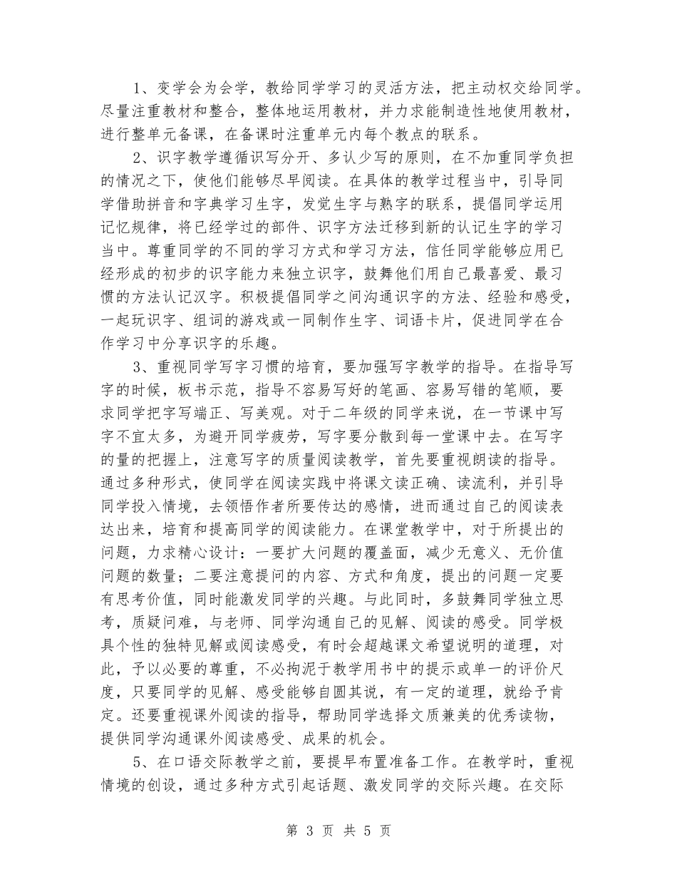 2024-2024学年二年级语文第二学期教学计划_第3页