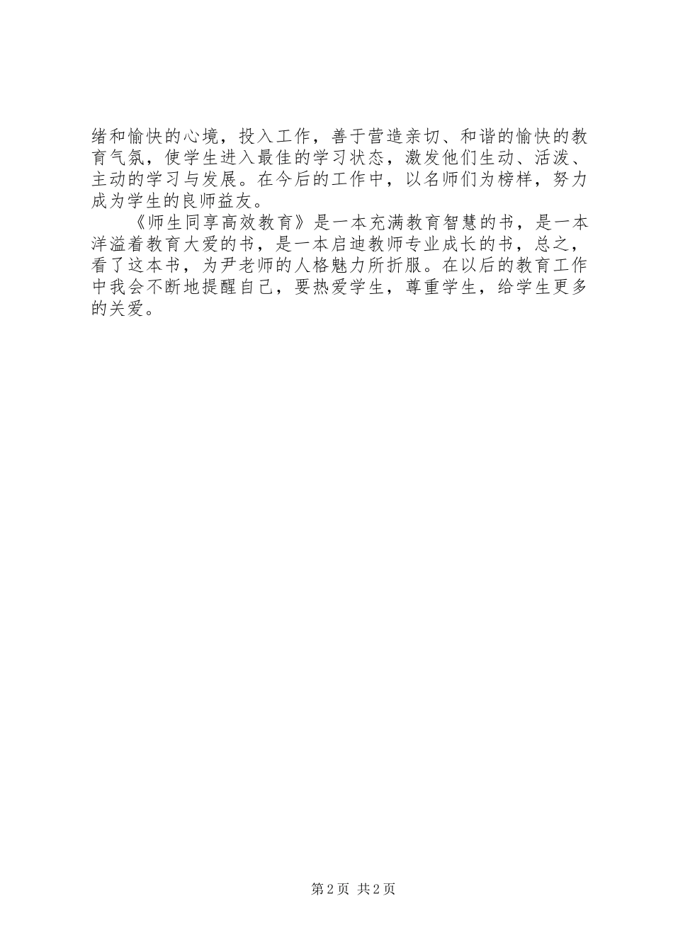 《师生同享高效教育》读后感_第2页