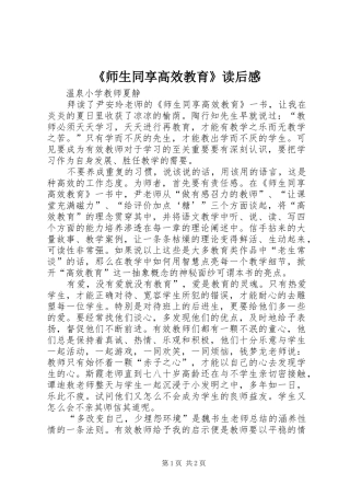 《师生同享高效教育》读后感