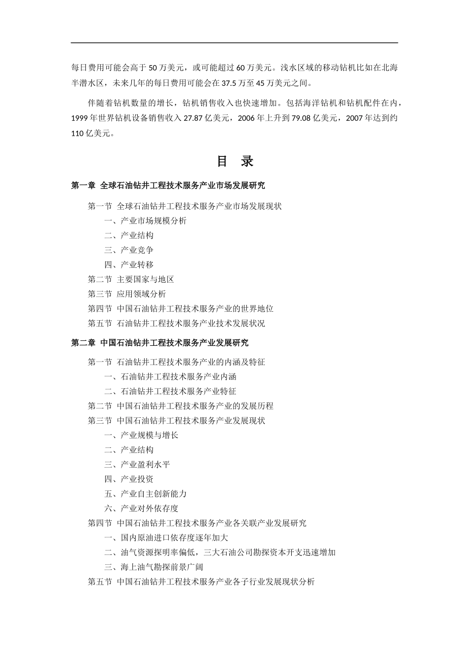 中国石油钻井工程技术服务产业的市场分析_第3页