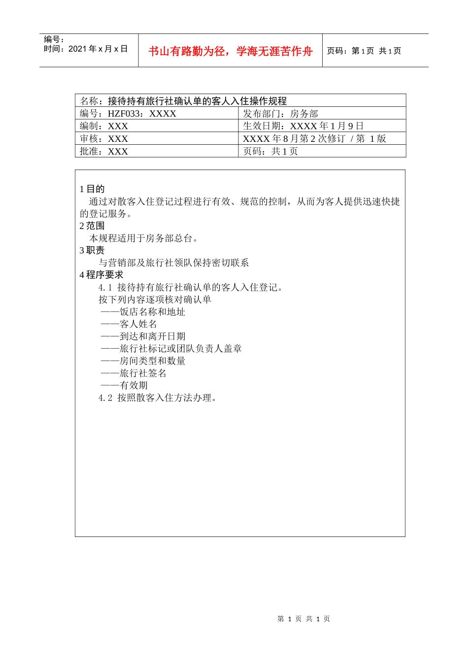 前厅作业手册-接待持有旅行社确认单的客人入住_第1页