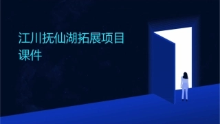江川抚仙湖拓展项目课件