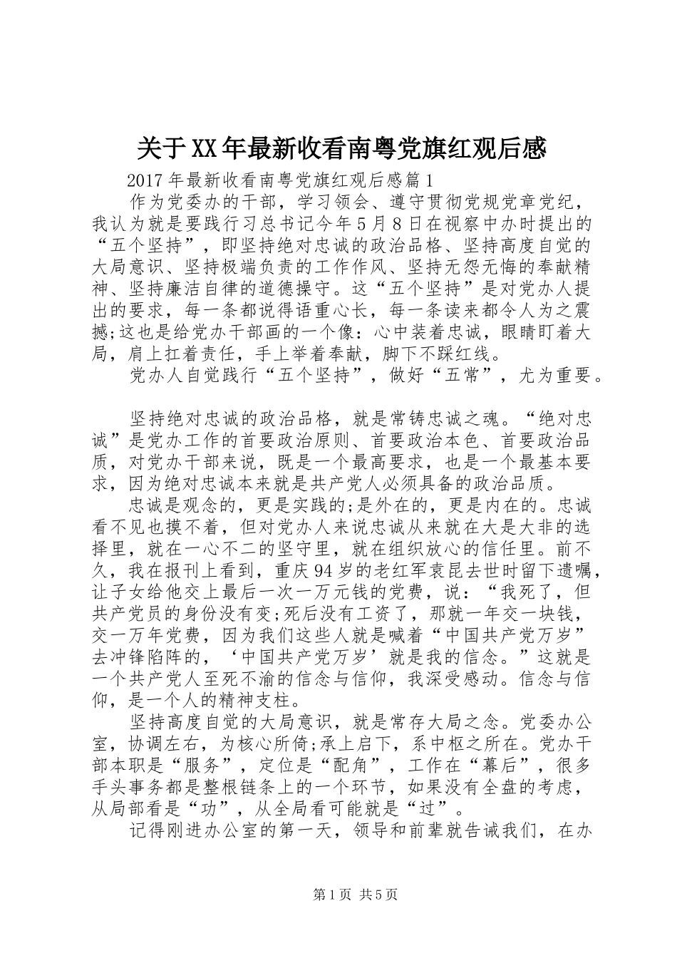 关于XX年最新收看南粤党旗红观后感_第1页
