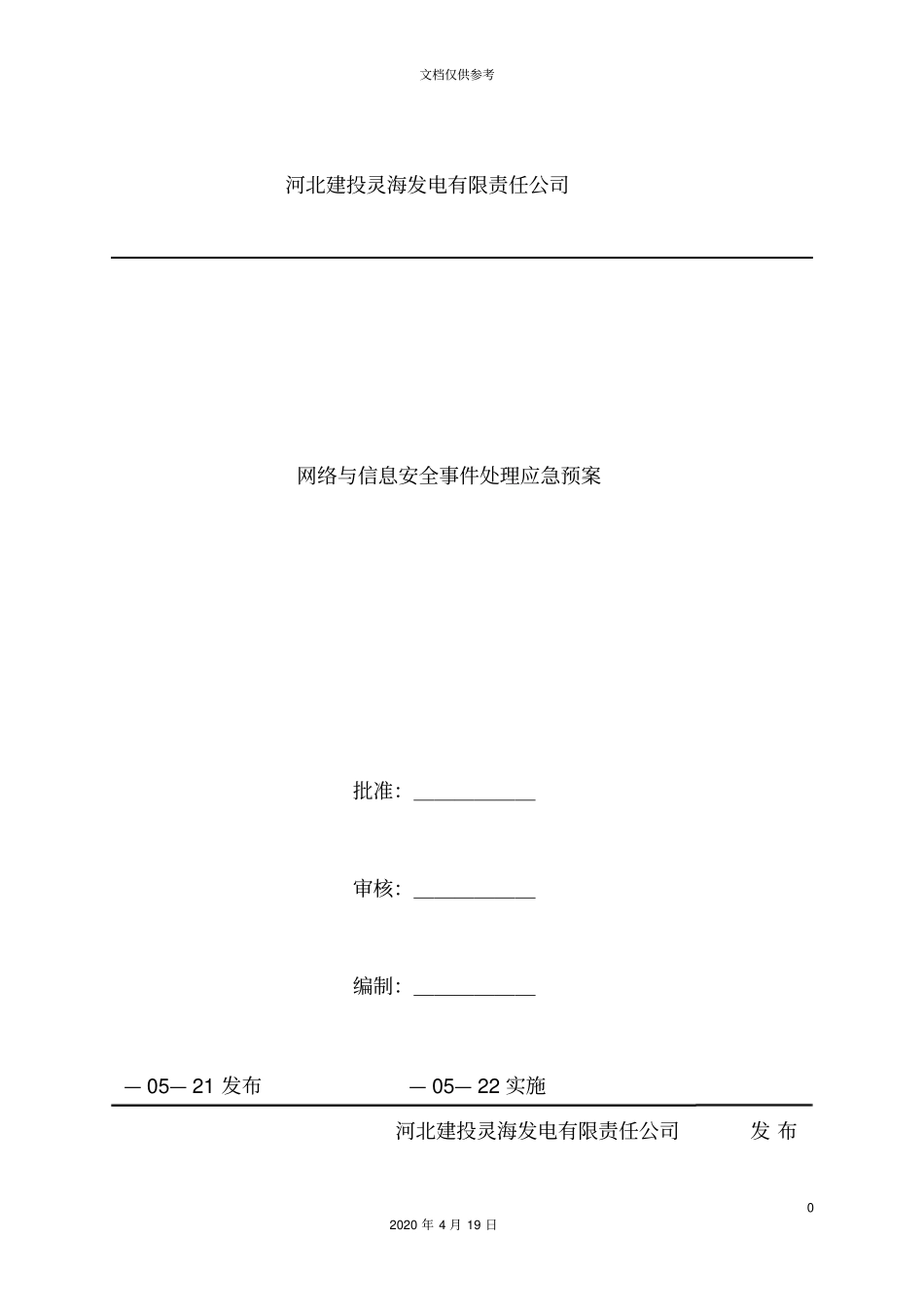 企业网络与信息安全事件处置应急预案_第2页