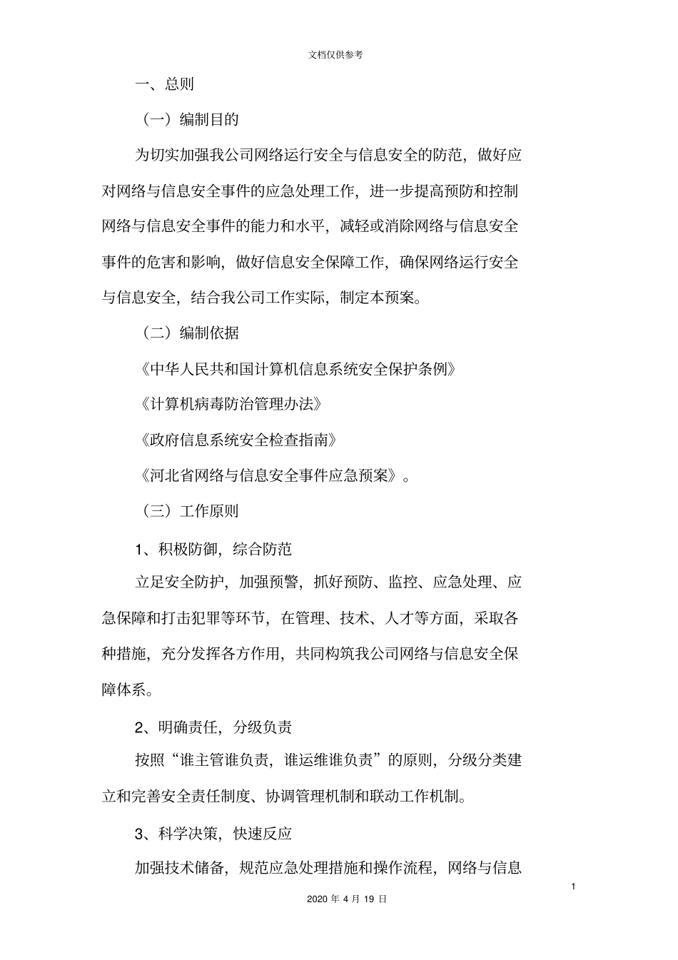 企业网络与信息安全事件处置应急预案_第3页