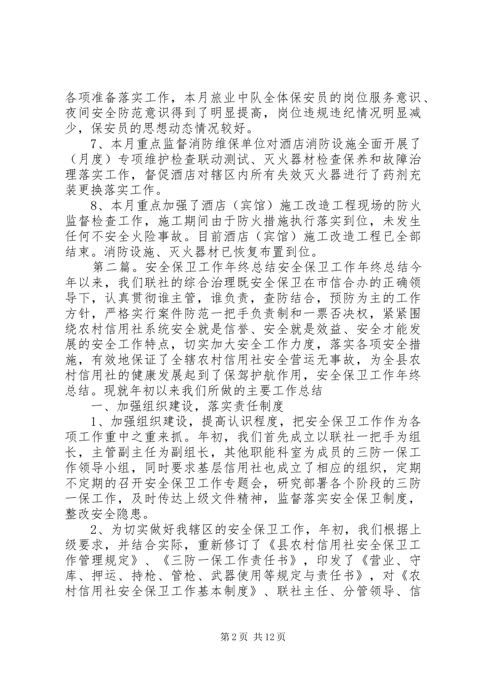 安全保卫工作总结(精选多篇)_第2页