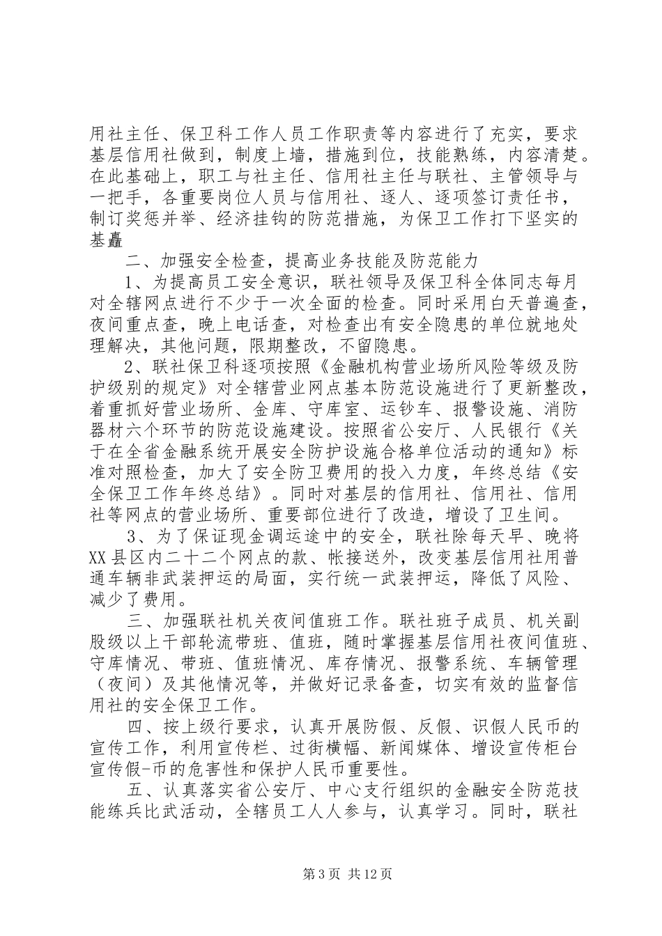 安全保卫工作总结(精选多篇)_第3页