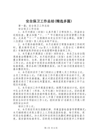 安全保卫工作总结(精选多篇)