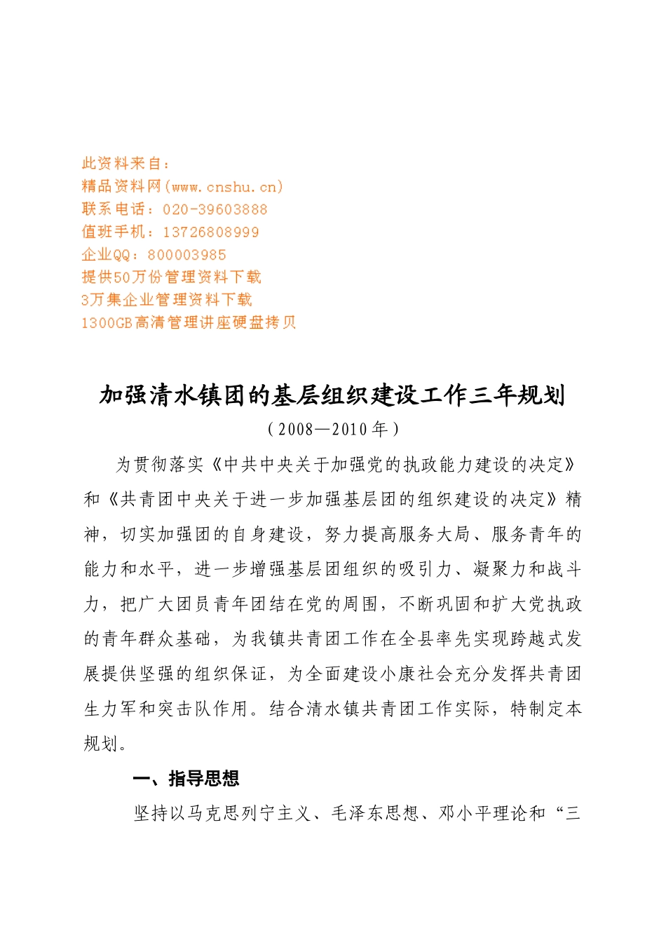 水镇团的基层组织建设工作三年规划_第1页