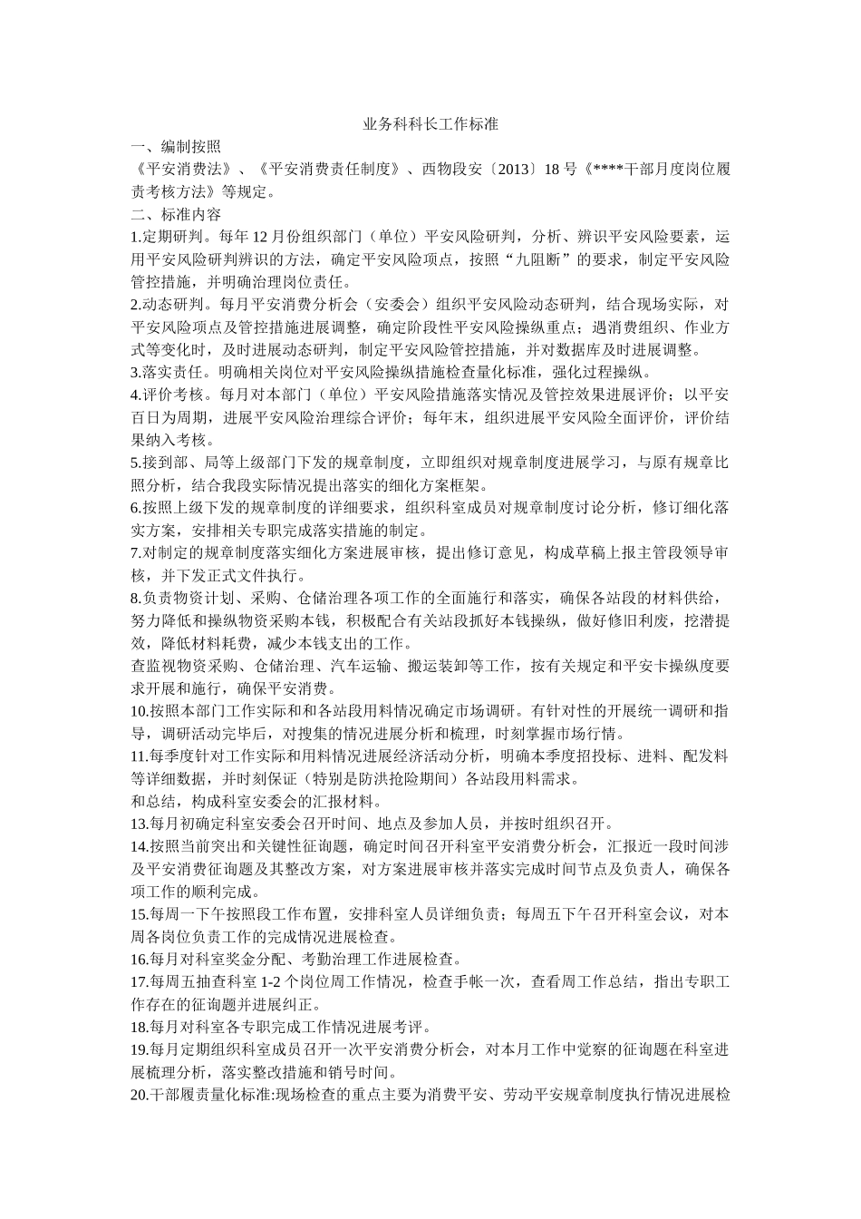 业务科科长工作标准 _第1页
