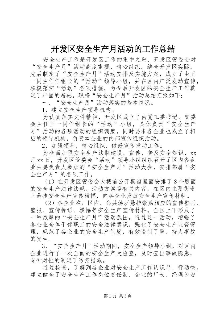 开发区安全生产月活动的工作总结_第1页