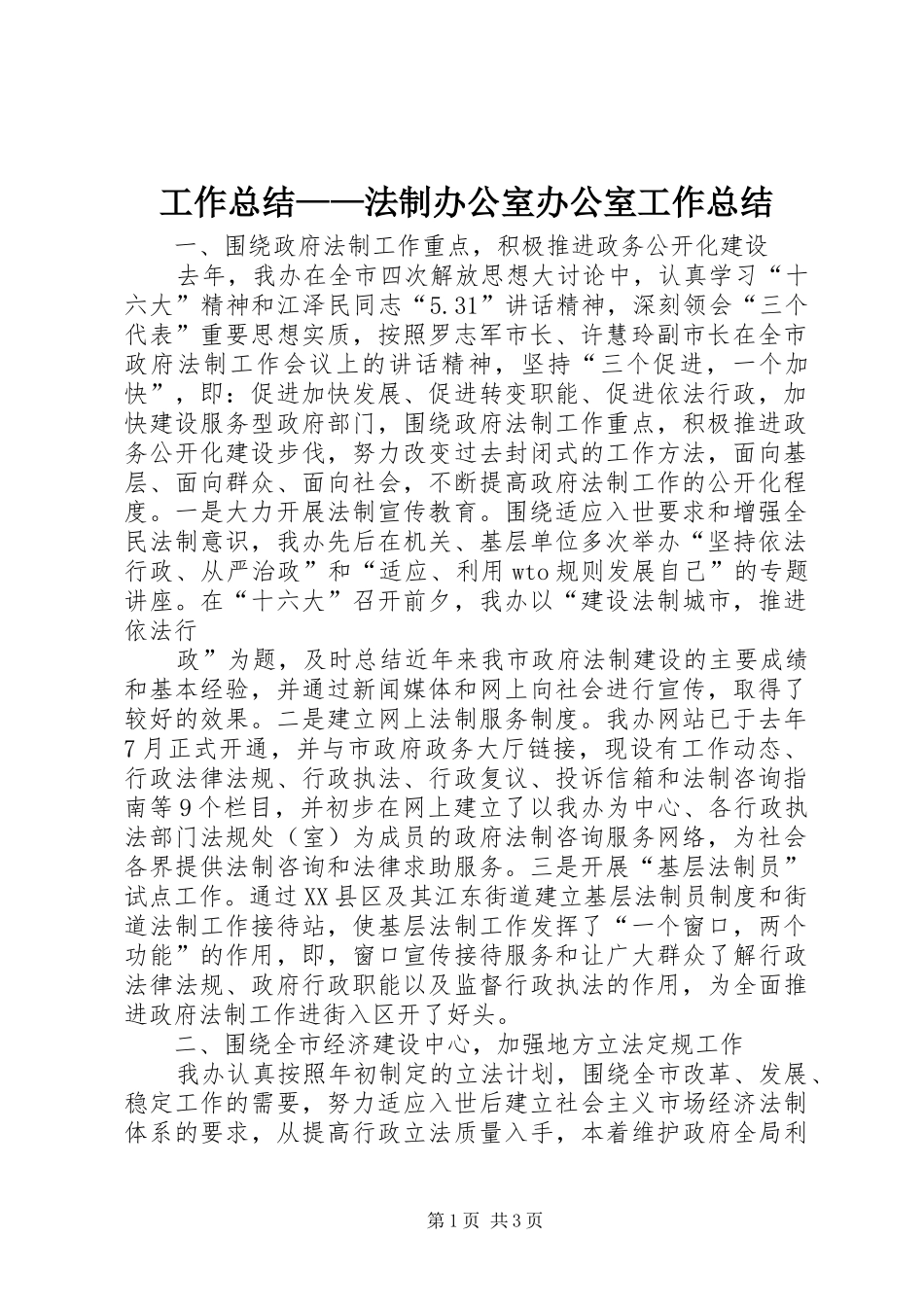 工作总结——法制办公室办公室工作总结_第1页
