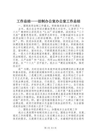 工作总结——法制办公室办公室工作总结