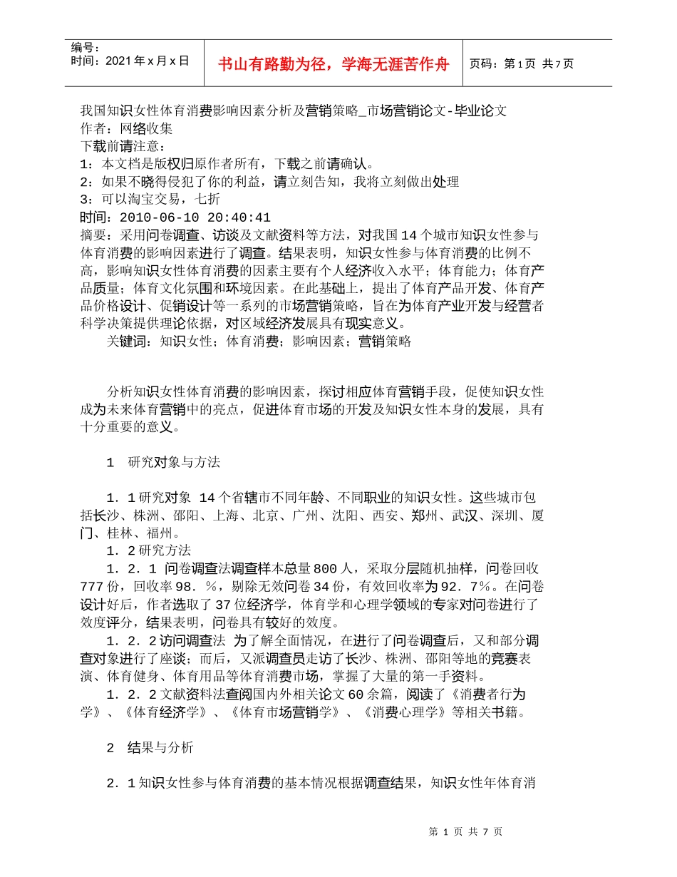 【精品文档-管理学】我国知识女性体育消费影响因素分析及营销策_第1页