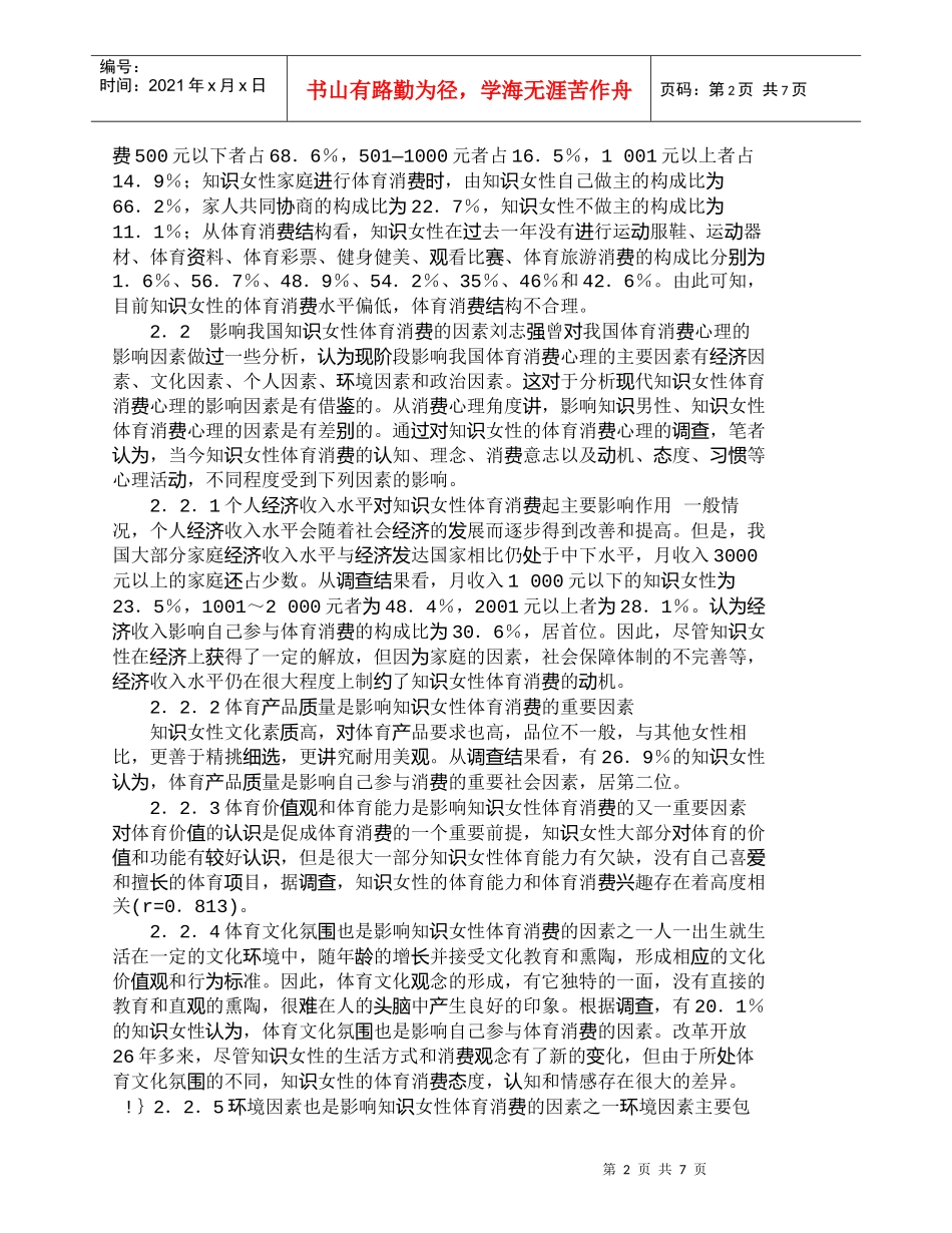 【精品文档-管理学】我国知识女性体育消费影响因素分析及营销策_第2页