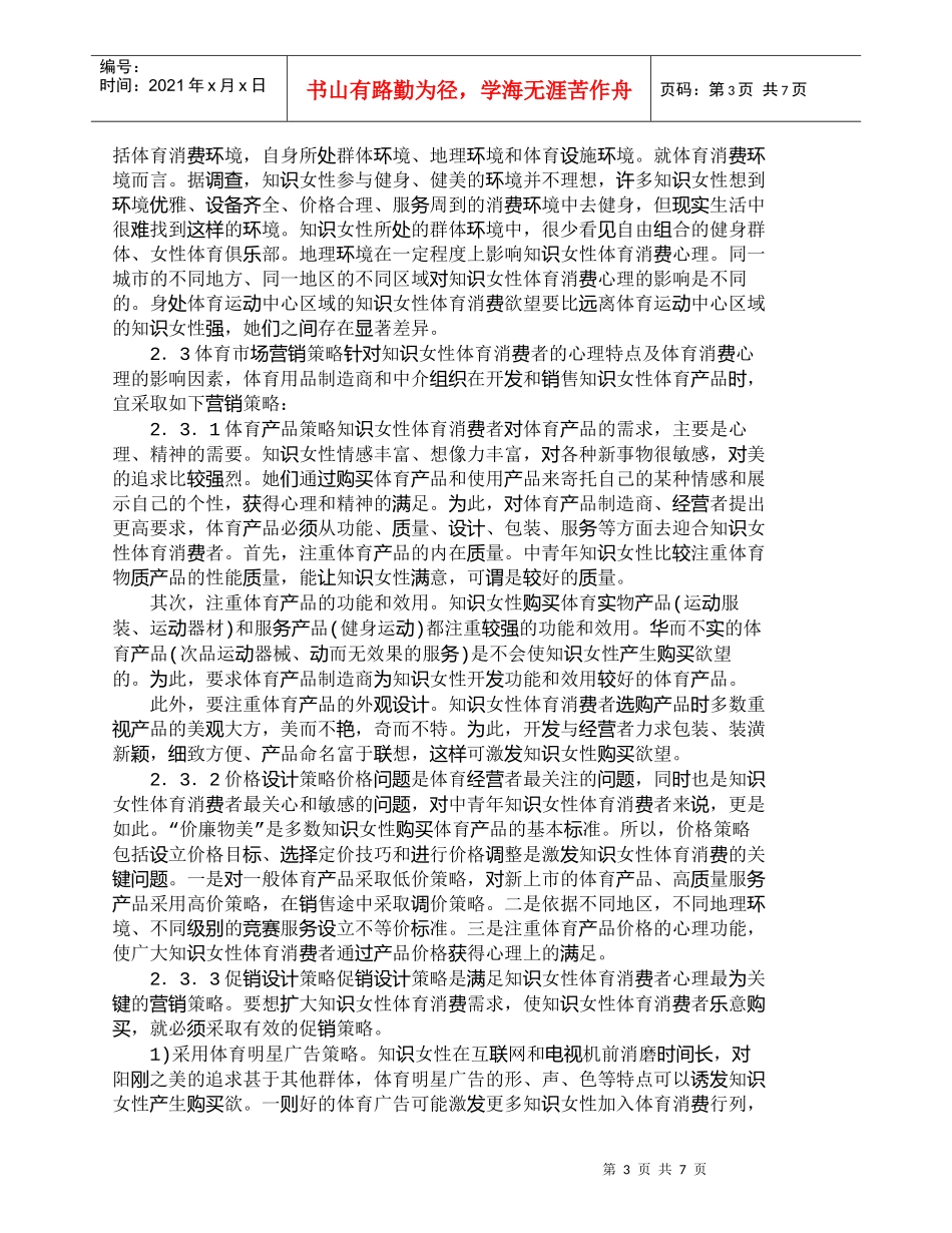 【精品文档-管理学】我国知识女性体育消费影响因素分析及营销策_第3页