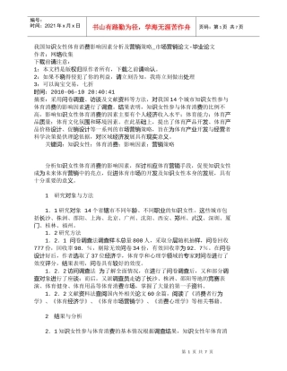 【精品文档-管理学】我国知识女性体育消费影响因素分析及营销策