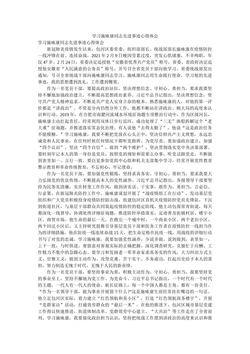 学习施咏康同志先进事迹心得体会参考 _第1页