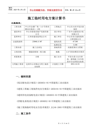 中山市金盛广场 施工临时用电方案计算书