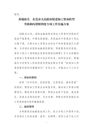 促进东莞地区加工贸易转型升级