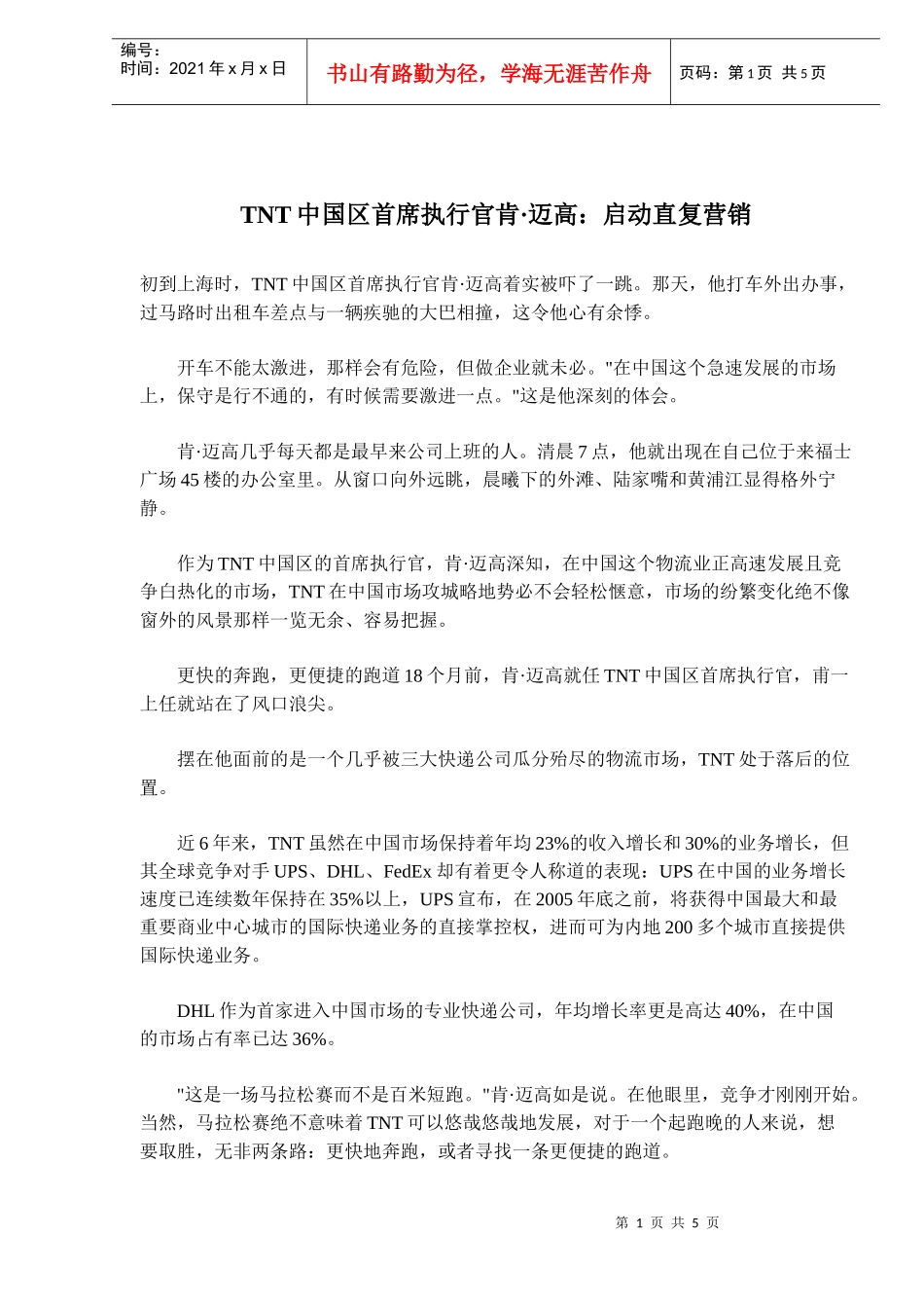 TNT中国区首席执行官肯迈高启动直复营销(doc 8)(1)_第1页