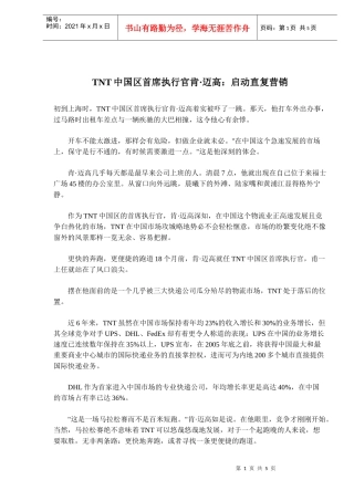 TNT中国区首席执行官肯迈高启动直复营销(doc 8)(1)