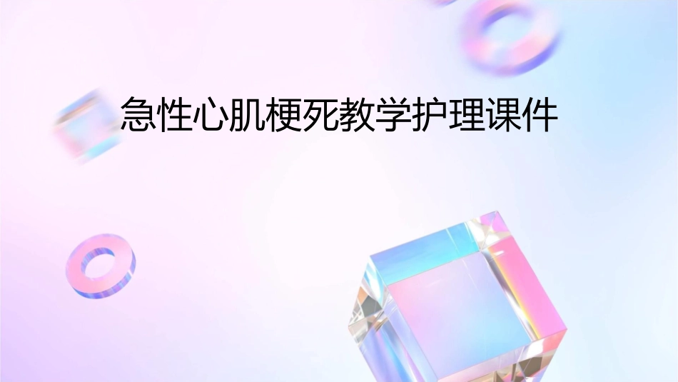 急性心肌梗死教学护理课件_第1页