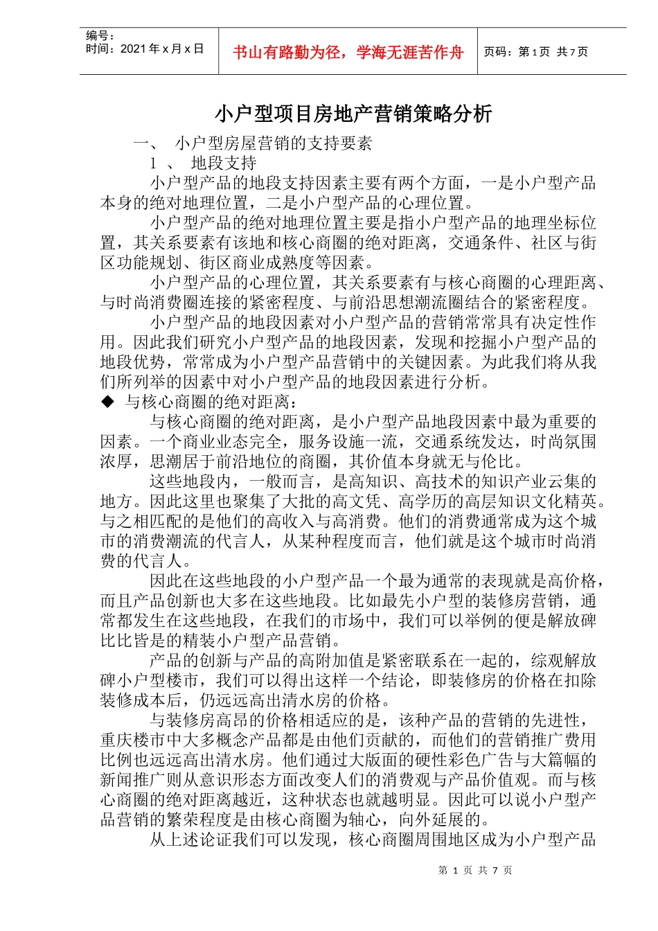 小户型项目房地产营销策略分析_第1页