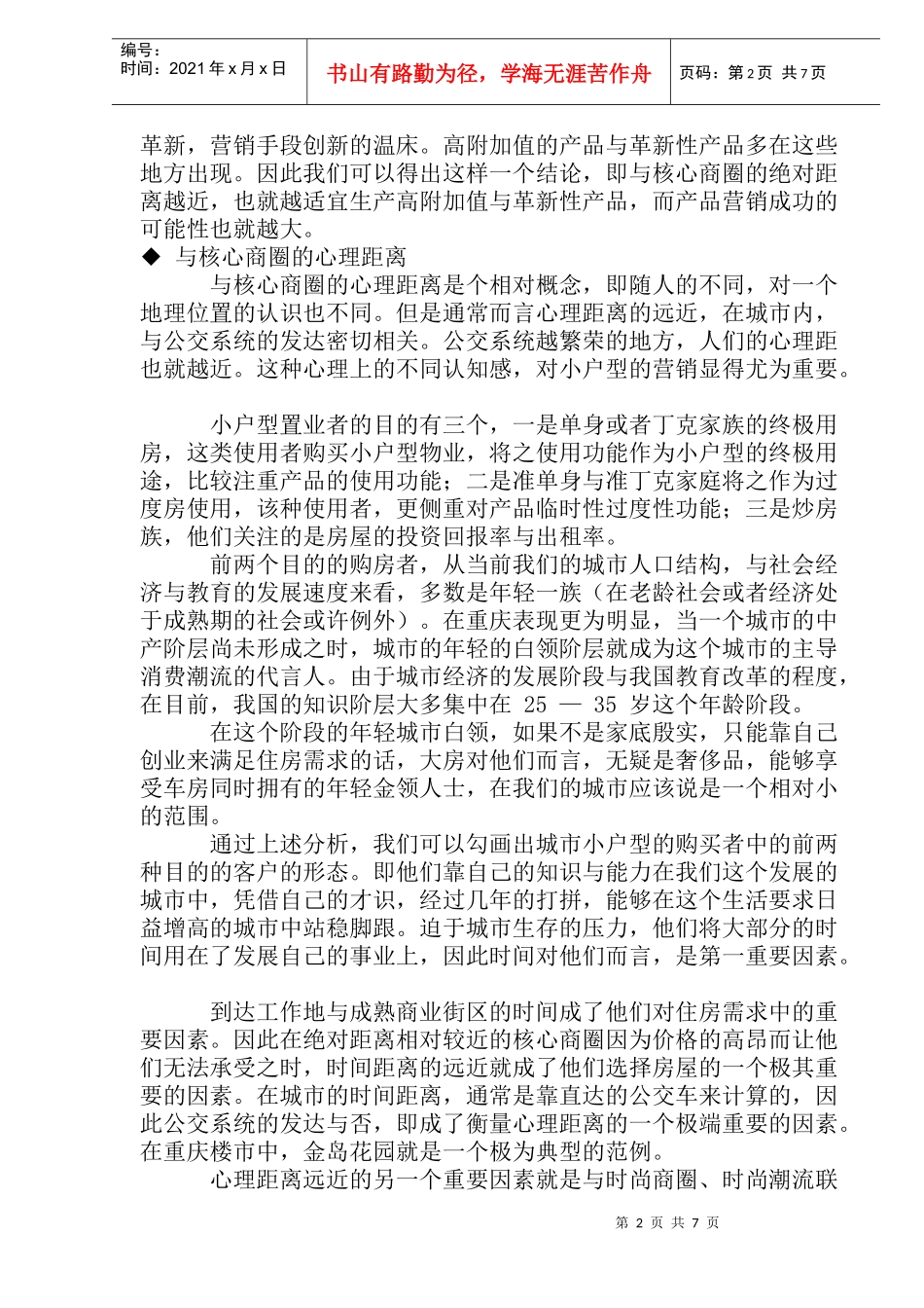 小户型项目房地产营销策略分析_第2页