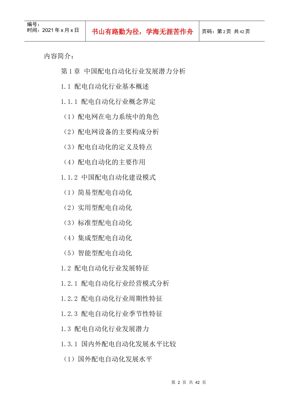 中国配电自动化市场运行态势及发展趋势分析报告XXXX-20_第2页