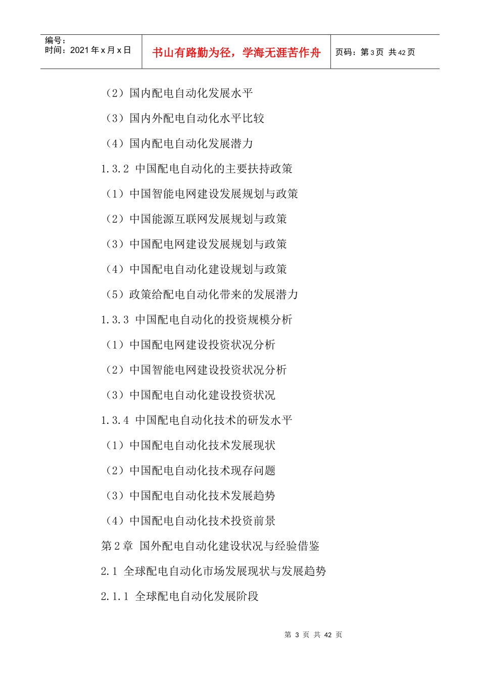 中国配电自动化市场运行态势及发展趋势分析报告XXXX-20_第3页